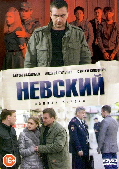 Невский - постер